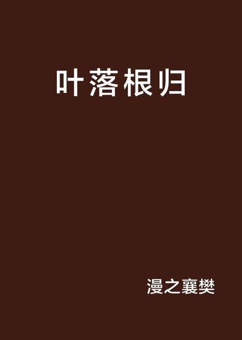 叶落归根在线观看,寻根之旅,情感共鸣的视觉盛宴 第3张 叶落归根在线观看,寻根之旅,情感共鸣的视觉盛宴 第3张