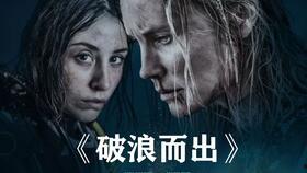 《破浪而出》在线观看,勇闯巅峰的励志传奇  第1张